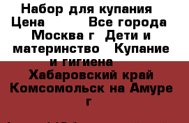 Набор для купания › Цена ­ 600 - Все города, Москва г. Дети и материнство » Купание и гигиена   . Хабаровский край,Комсомольск-на-Амуре г.